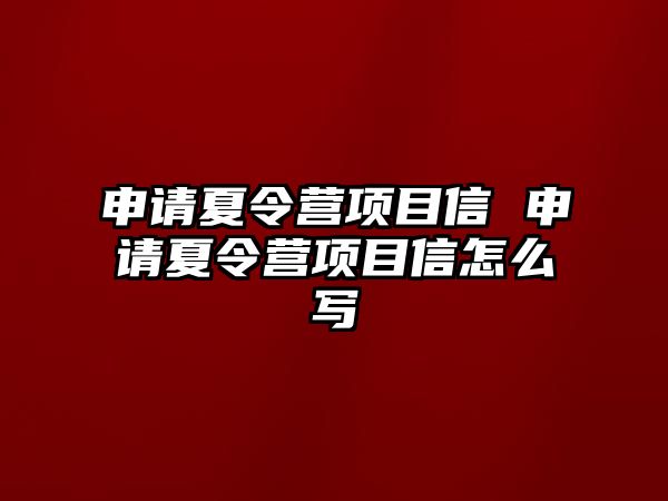 申請夏令營項目信 申請夏令營項目信怎么寫