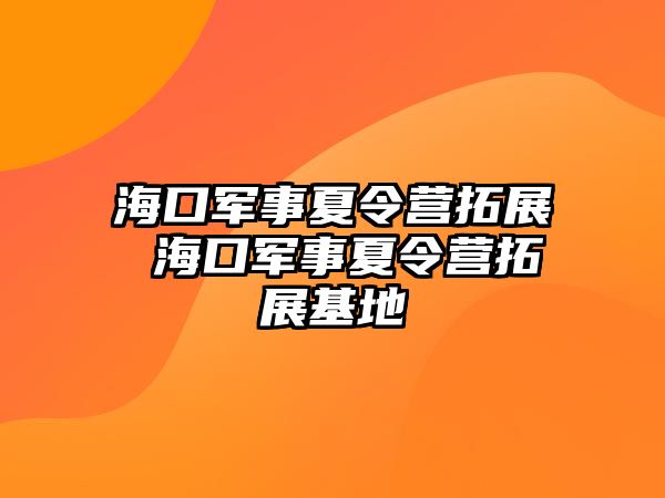 海口軍事夏令營拓展 海口軍事夏令營拓展基地