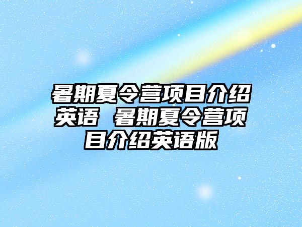 暑期夏令營項目介紹英語 暑期夏令營項目介紹英語版