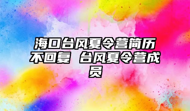 海口臺風夏令營簡歷不回復 臺風夏令營成員