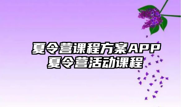 夏令營課程方案APP 夏令營活動課程