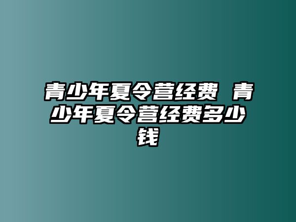 青少年夏令營經費 青少年夏令營經費多少錢