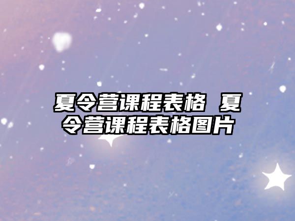 夏令營課程表格 夏令營課程表格圖片