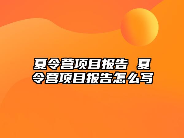 夏令營項目報告 夏令營項目報告怎么寫