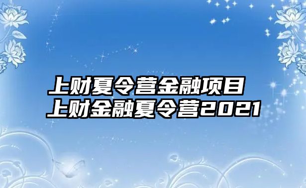 上財夏令營金融項目 上財金融夏令營2021