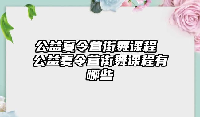 公益夏令營(yíng)街舞課程 公益夏令營(yíng)街舞課程有哪些