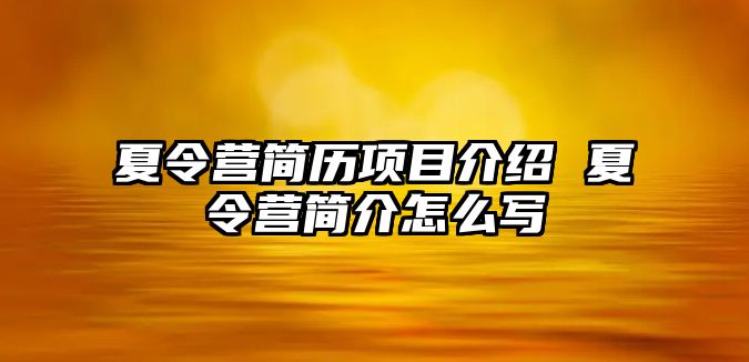 夏令營簡歷項目介紹 夏令營簡介怎么寫