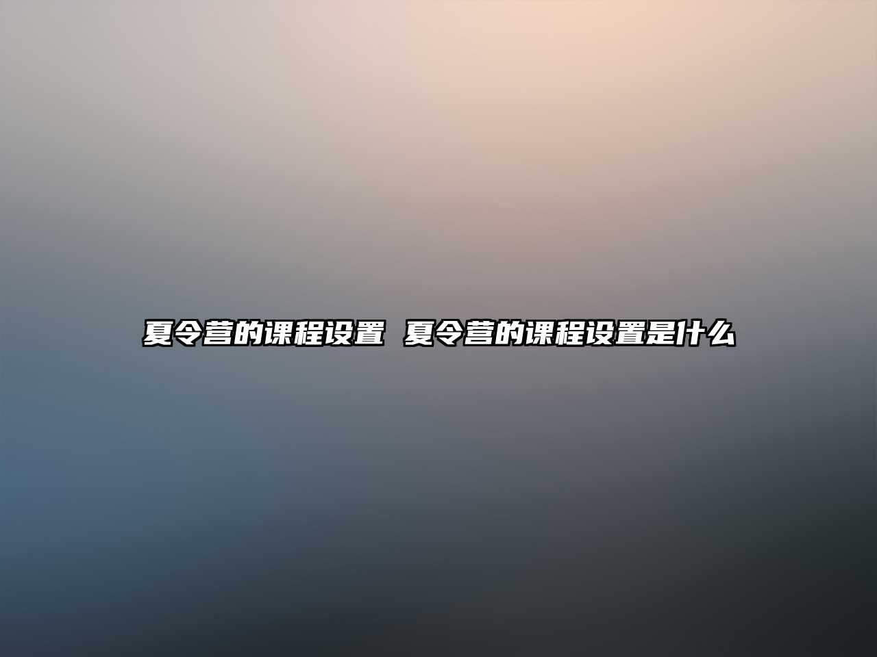 夏令營的課程設置 夏令營的課程設置是什么