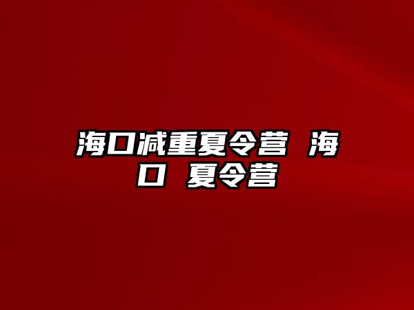 海口減重夏令營 海口 夏令營