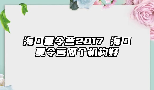 海口夏令營2017 海口夏令營哪個機構好