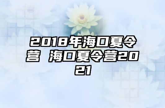 2018年海口夏令營 海口夏令營2021