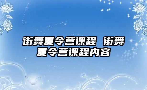 街舞夏令營課程 街舞夏令營課程內容