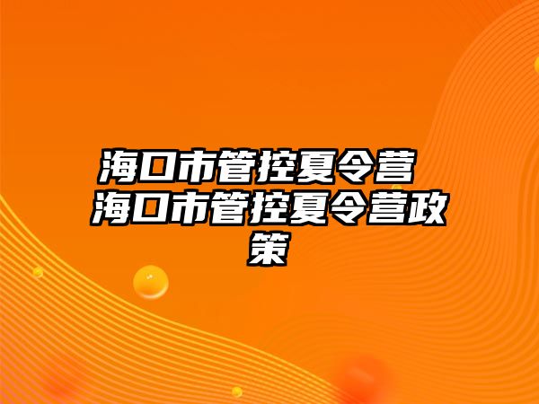 海口市管控夏令營 海口市管控夏令營政策