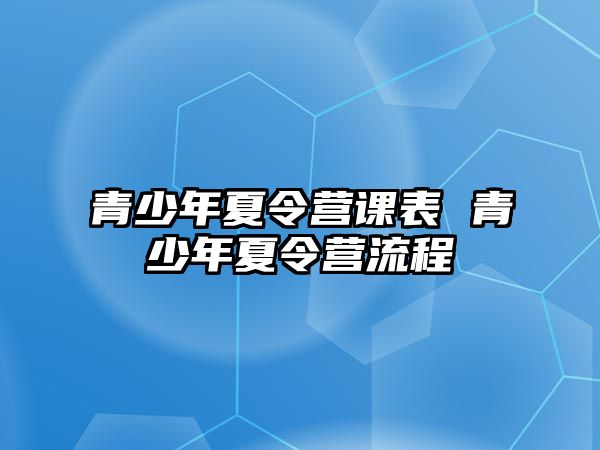 青少年夏令營課表 青少年夏令營流程