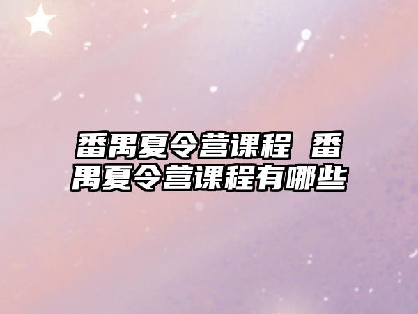 番禺夏令營課程 番禺夏令營課程有哪些