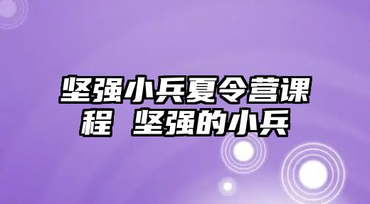 堅強小兵夏令營課程 堅強的小兵