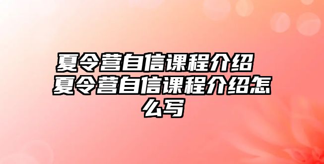 夏令營自信課程介紹 夏令營自信課程介紹怎么寫