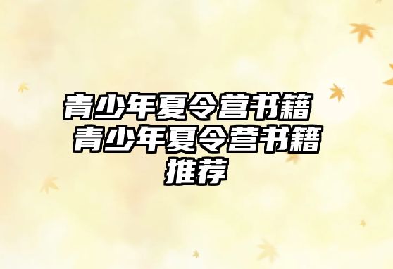 青少年夏令營書籍 青少年夏令營書籍推薦