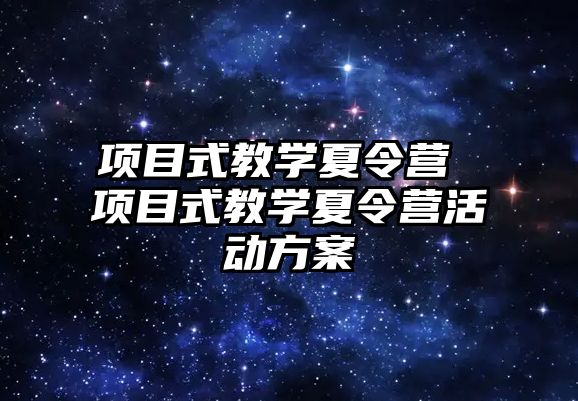 項目式教學夏令營 項目式教學夏令營活動方案