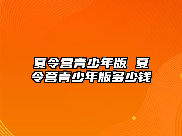 夏令營青少年版 夏令營青少年版多少錢