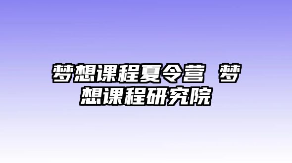 夢想課程夏令營 夢想課程研究院