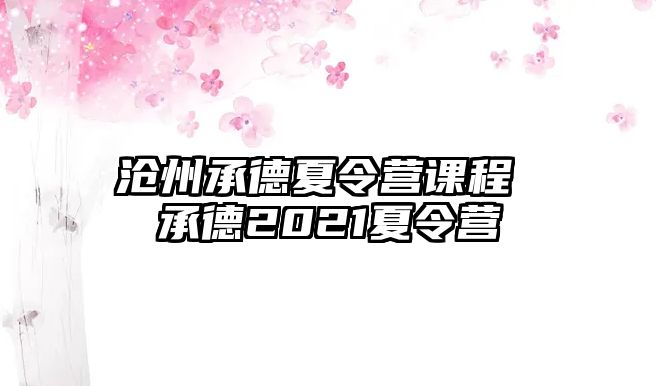 滄州承德夏令營課程 承德2021夏令營