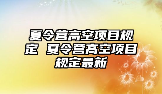 夏令營高空項目規定 夏令營高空項目規定最新