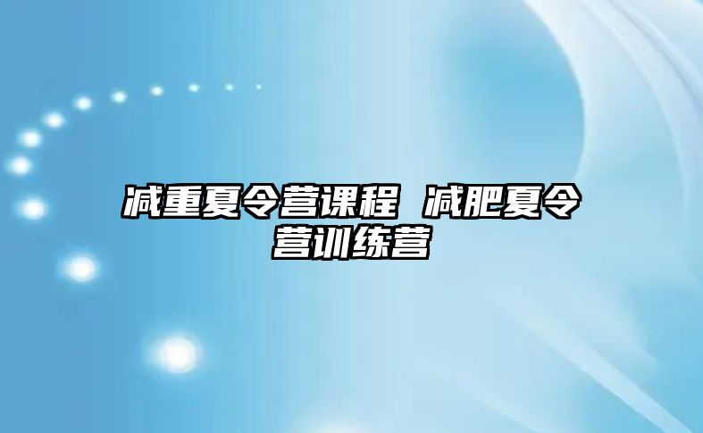 減重夏令營課程 減肥夏令營訓練營