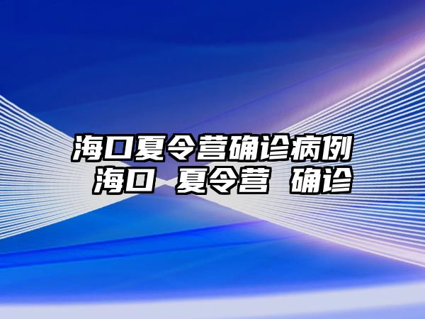 海口夏令營確診病例 海口 夏令營 確診