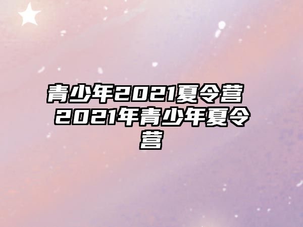 青少年2021夏令營 2021年青少年夏令營