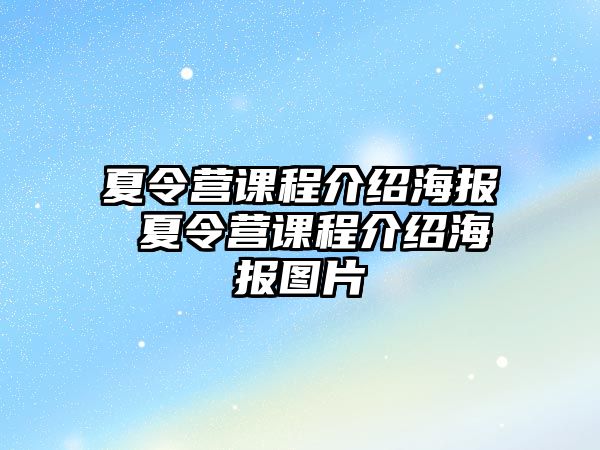 夏令營課程介紹海報 夏令營課程介紹海報圖片