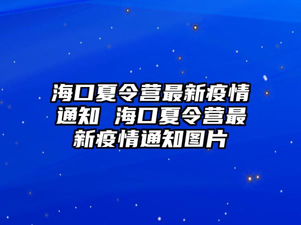 海口夏令營最新疫情通知 海口夏令營最新疫情通知圖片