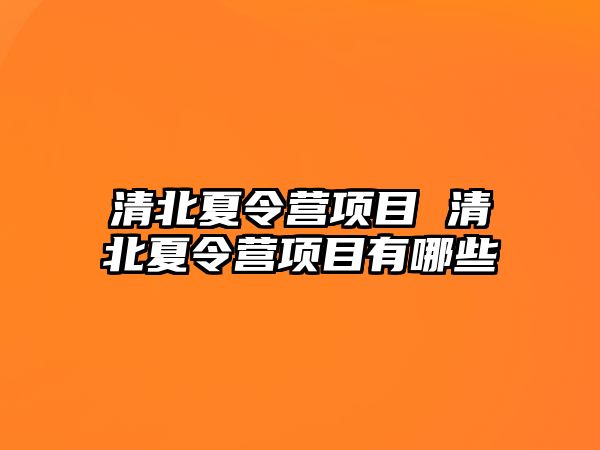 清北夏令營項目 清北夏令營項目有哪些