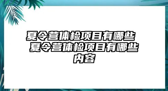 夏令營體檢項目有哪些 夏令營體檢項目有哪些內容