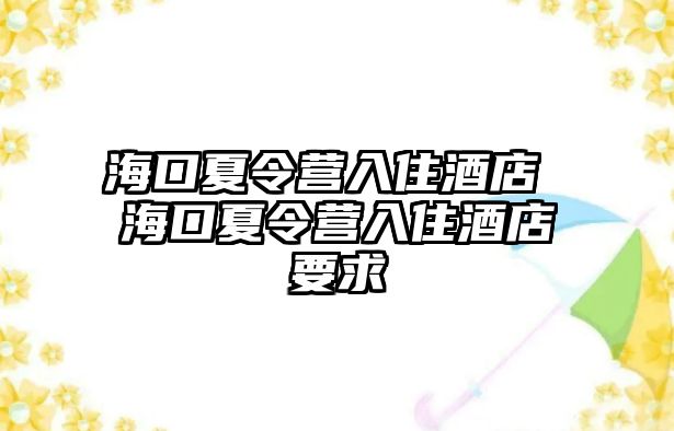 海口夏令營(yíng)入住酒店 海口夏令營(yíng)入住酒店要求