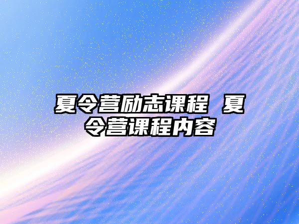 夏令營勵(lì)志課程 夏令營課程內(nèi)容