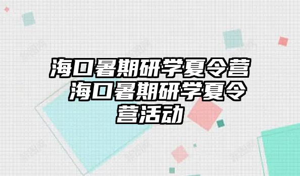 ?？谑钇谘袑W夏令營 ?？谑钇谘袑W夏令營活動