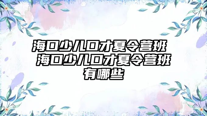 海口少兒口才夏令營班 ?？谏賰嚎诓畔牧顮I班有哪些