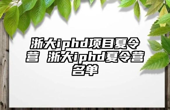 浙大iphd項目夏令營 浙大iphd夏令營名單