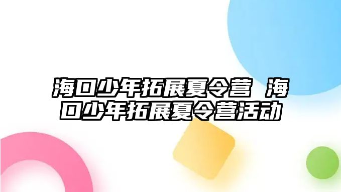 海口少年拓展夏令營 海口少年拓展夏令營活動