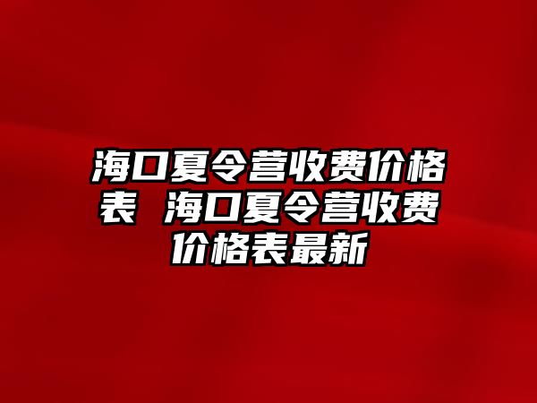 海口夏令營收費價格表 海口夏令營收費價格表最新