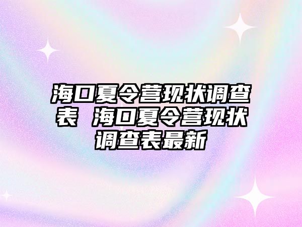 海口夏令營現狀調查表 海口夏令營現狀調查表最新