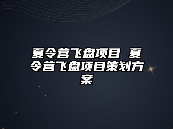 夏令營飛盤項目 夏令營飛盤項目策劃方案