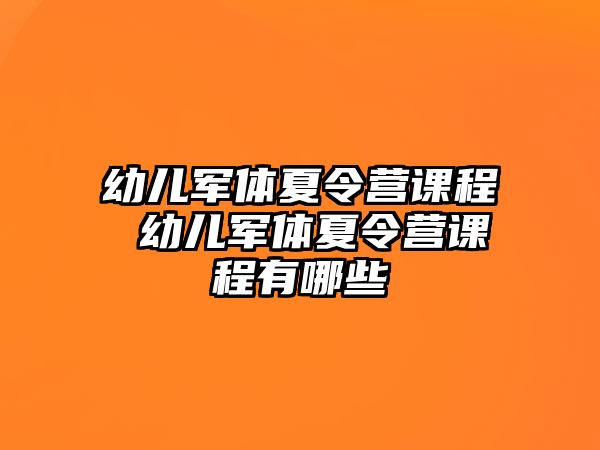 幼兒軍體夏令營課程 幼兒軍體夏令營課程有哪些