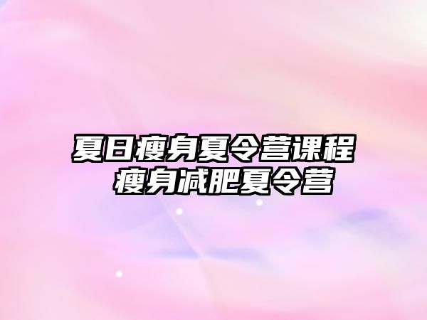 夏日瘦身夏令營課程 瘦身減肥夏令營