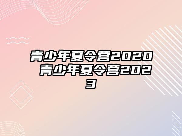 青少年夏令營2020 青少年夏令營2023