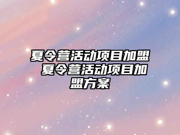 夏令營活動項目加盟 夏令營活動項目加盟方案