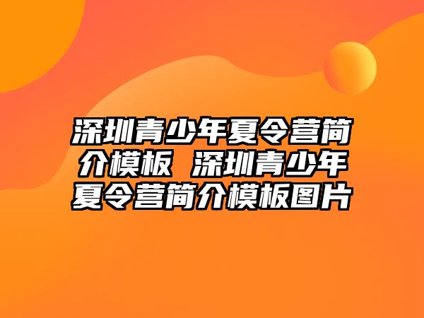 深圳青少年夏令營簡介模板 深圳青少年夏令營簡介模板圖片