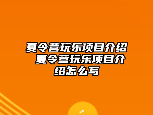 夏令營玩樂項目介紹 夏令營玩樂項目介紹怎么寫