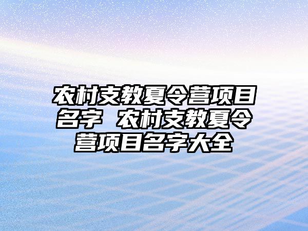 農村支教夏令營項目名字 農村支教夏令營項目名字大全